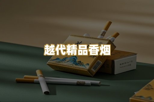 越代精品香烟