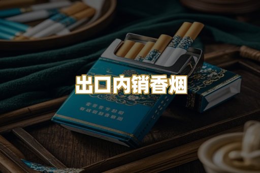 出口内销香烟