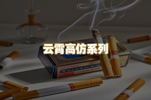云霄高仿系列
